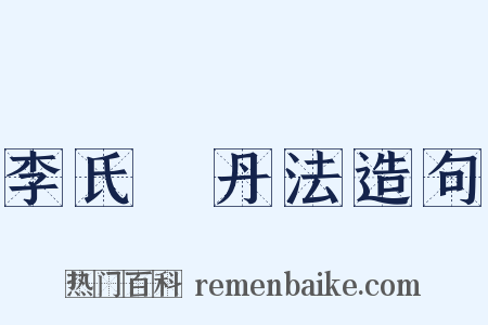 李氏鍊丹法造句是什么意思的图片